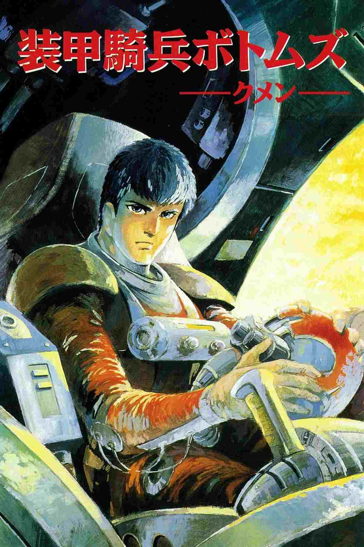 装甲騎兵ボトムズ  oglądaj online za darmo