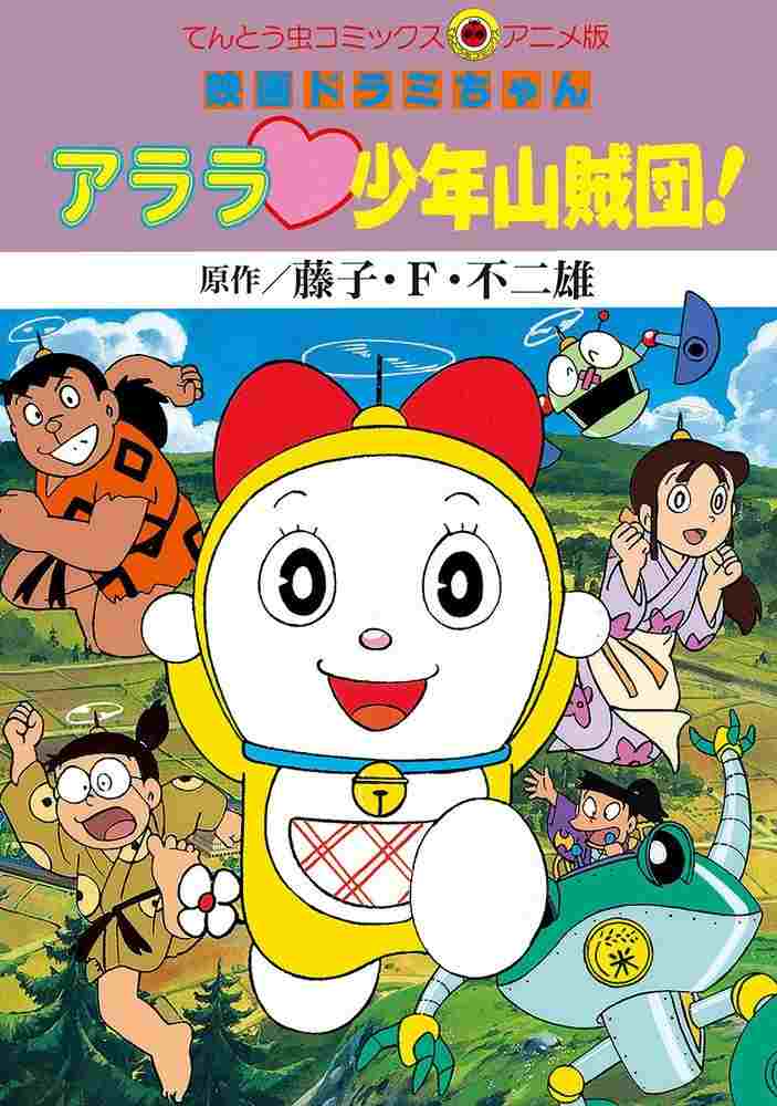 ドラミちゃん アララ少年山賊団!  oglądaj online za darmo