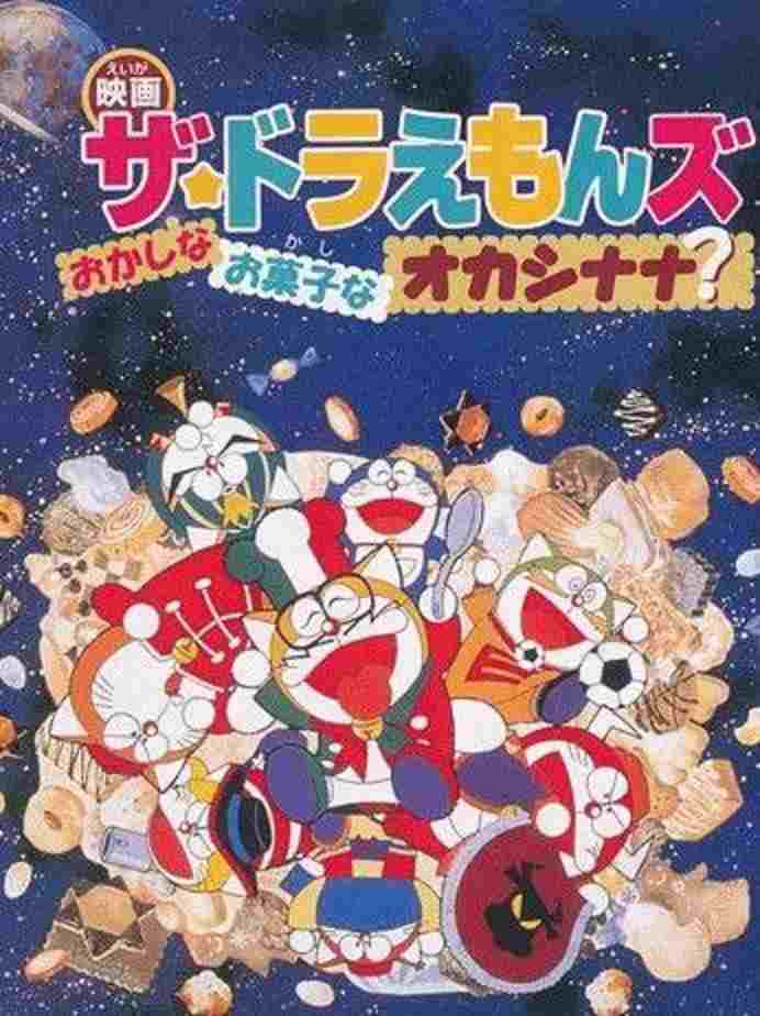 ザ☆ドラえもんズ おかしなお菓子なオカシナナ?  oglądaj online za darmo