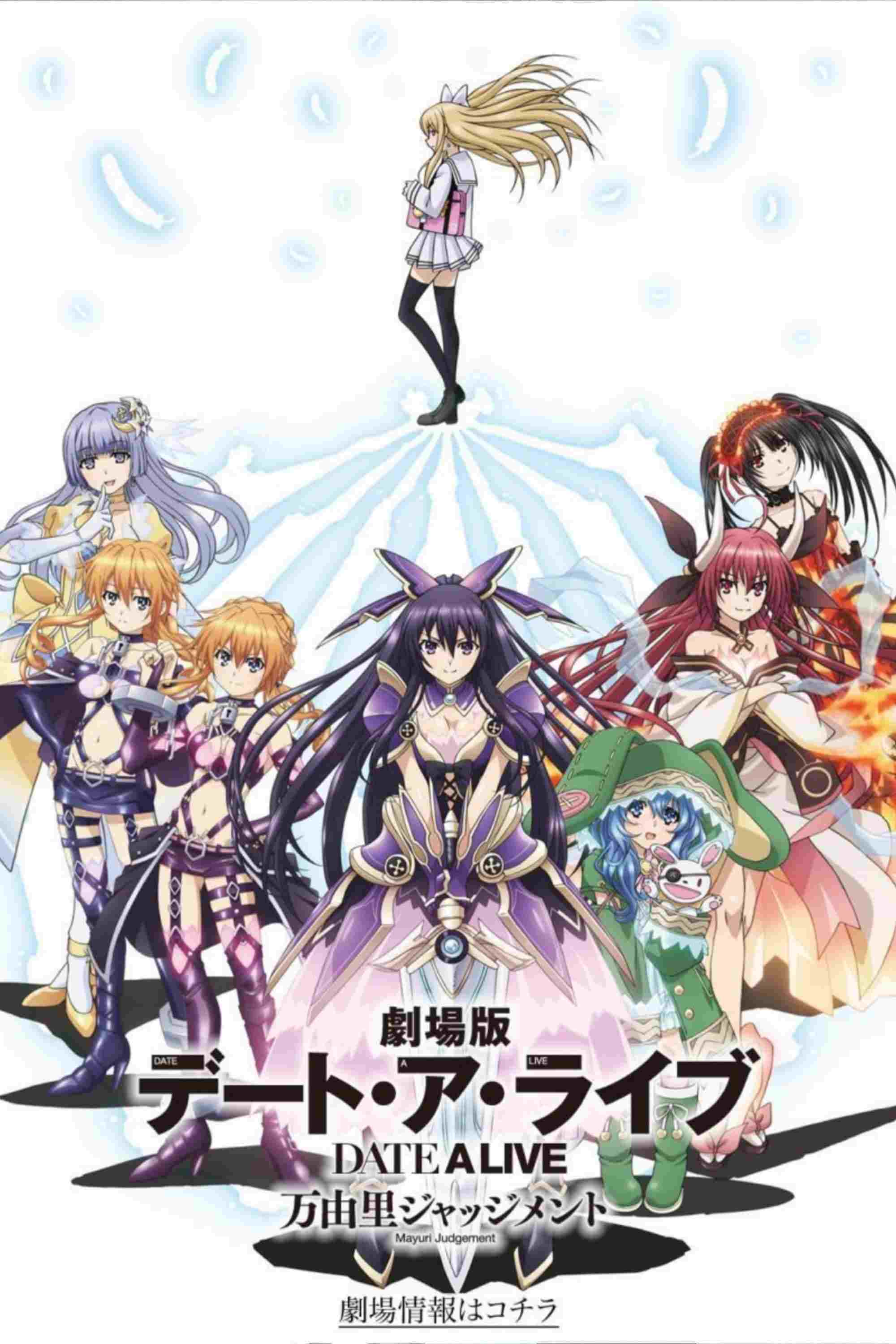 劇場版 デート・ア・ライブ 万由里ジャッジメント  Oglądaj w HD online