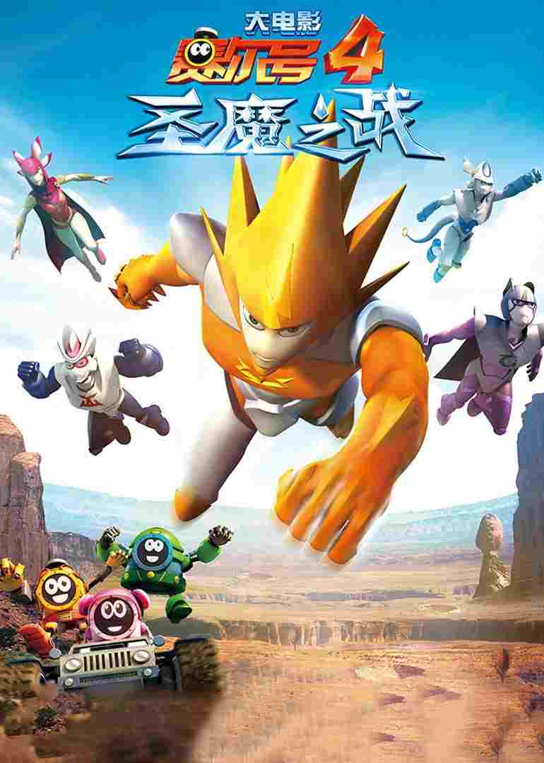  赛尔号大电影4：圣魔之战  Oglądaj w HD online