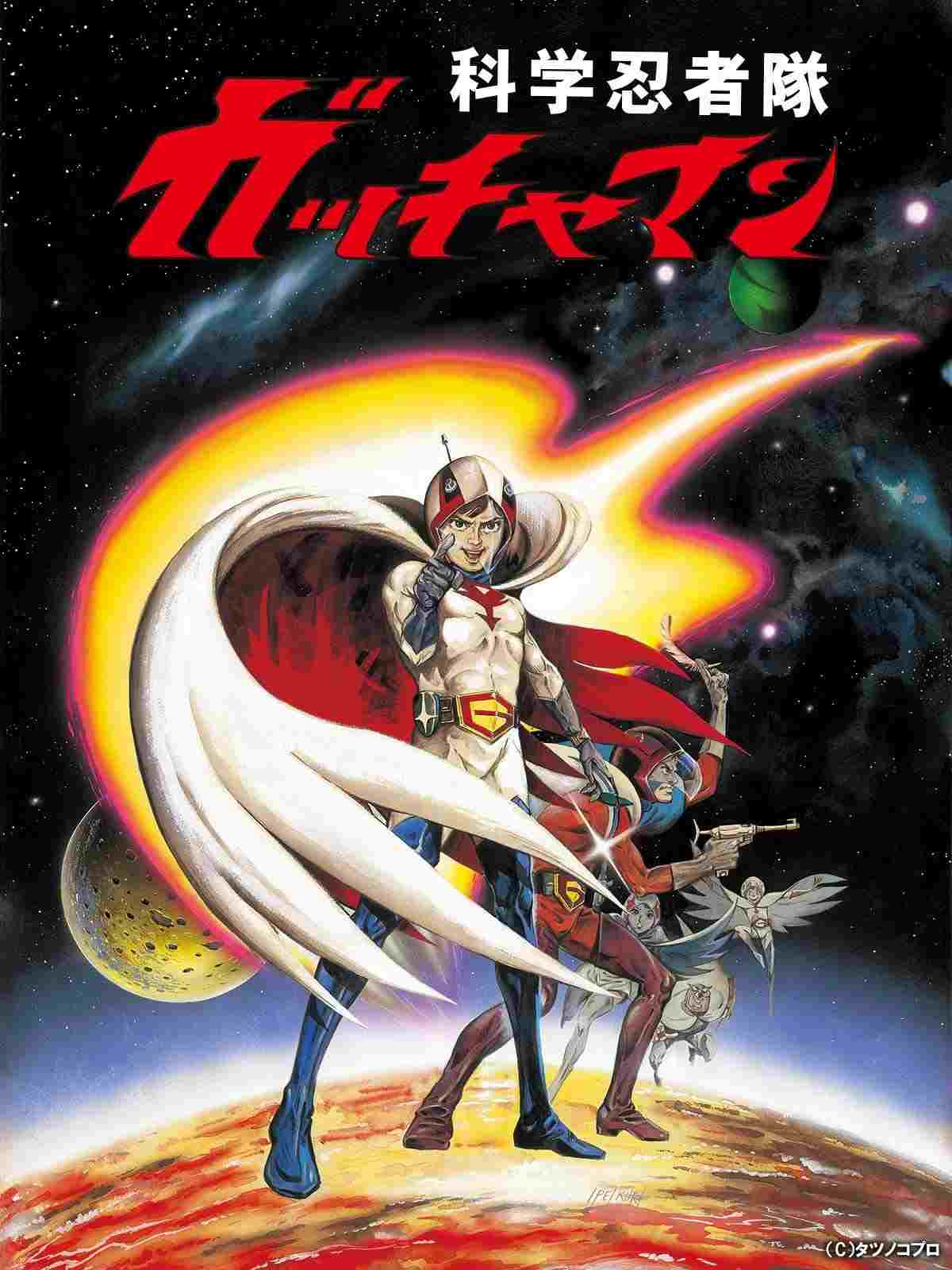 劇場版 科学忍者隊 ガッチャマン  oglądaj online za darmo