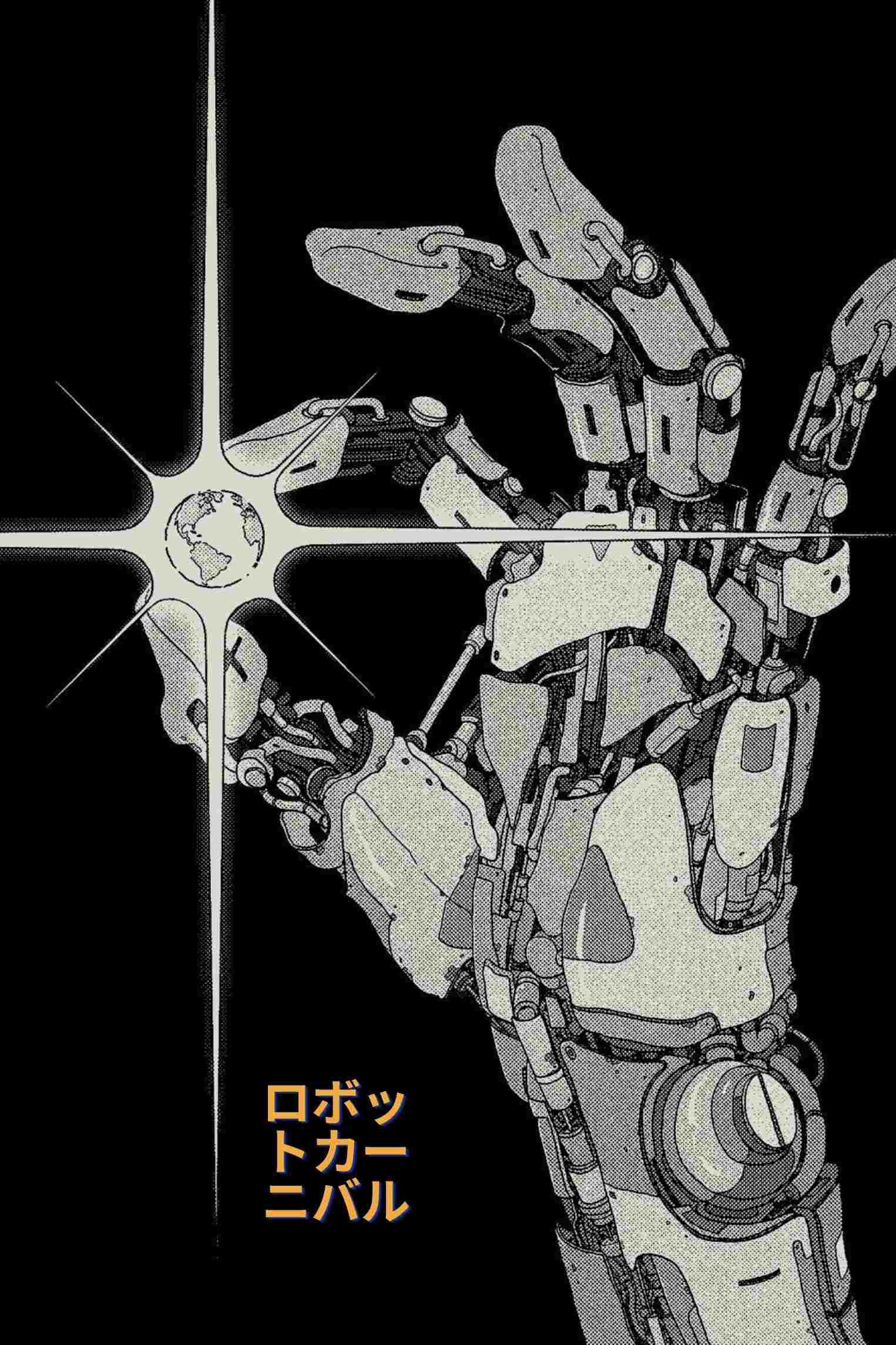 ロボット・カーニバル  oglądaj online za darmo