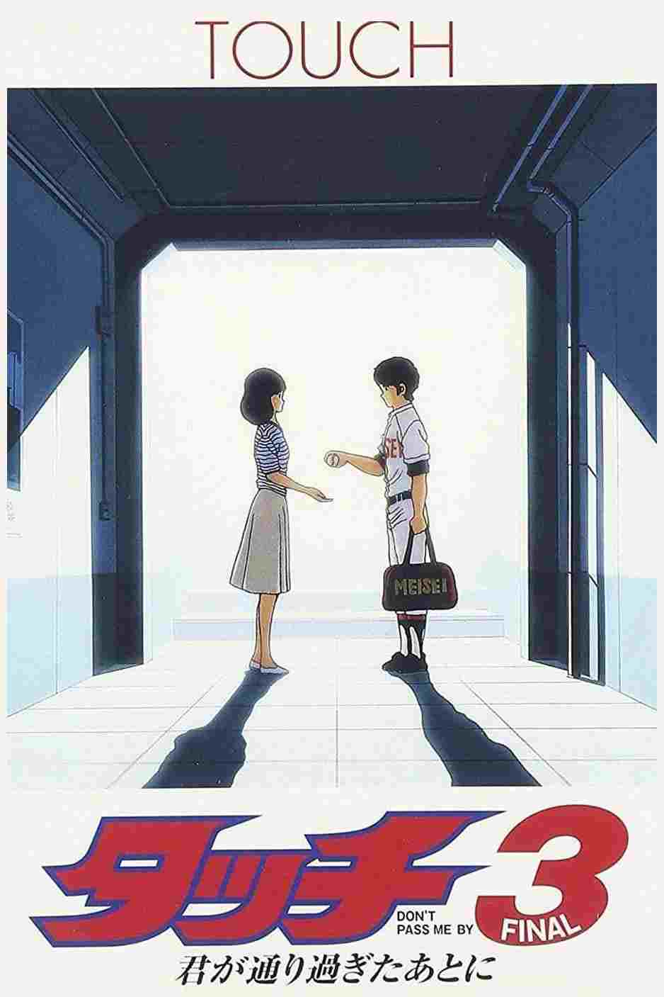 タッチ3 君が通り過ぎたあとに  Oglądaj w HD online