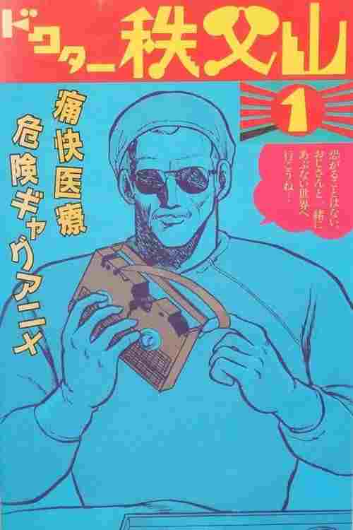  ドクター秩父山  Oglądaj w HD online