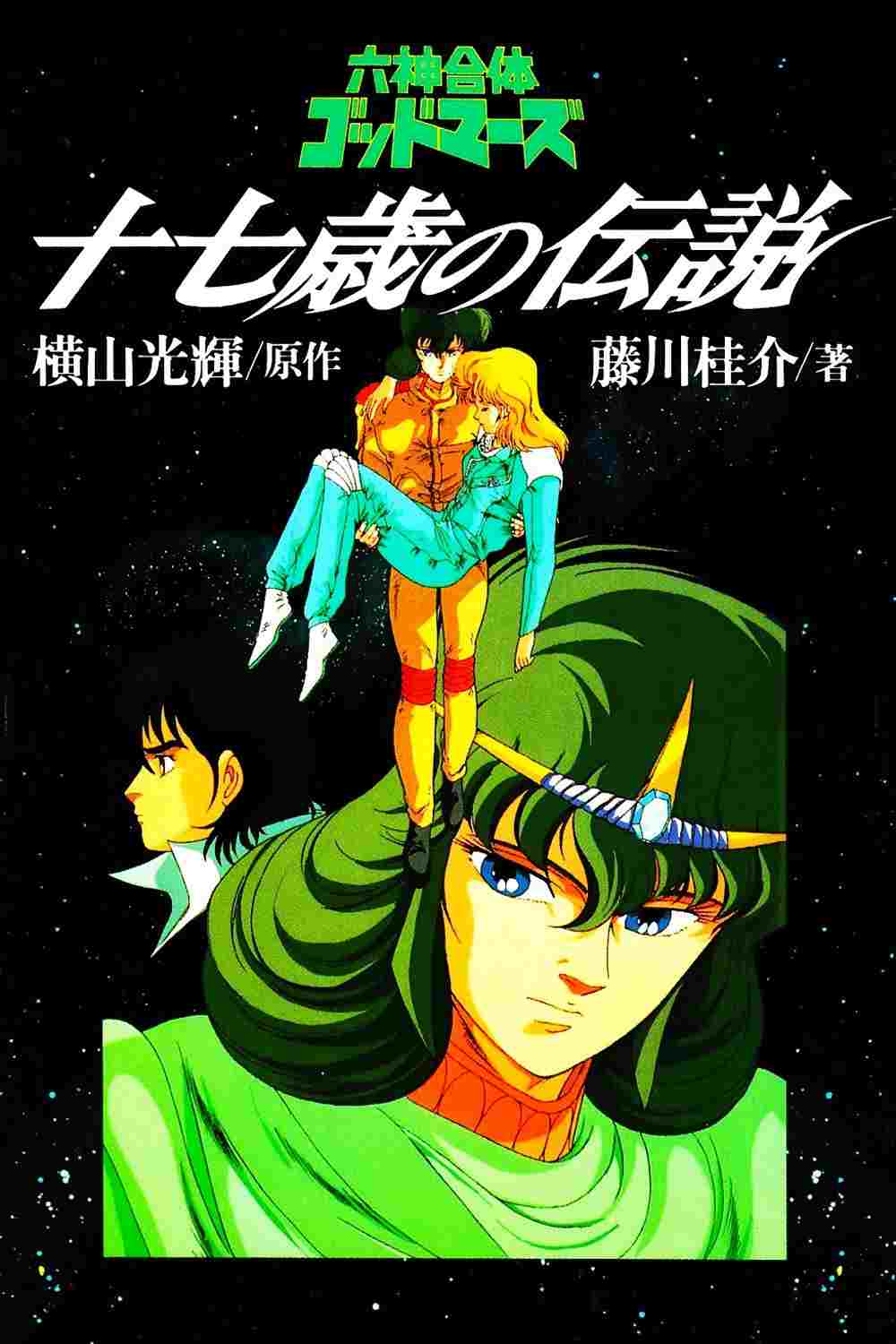 六神合体ゴッドマーズ 十七歳の伝説  oglądaj online za darmo
