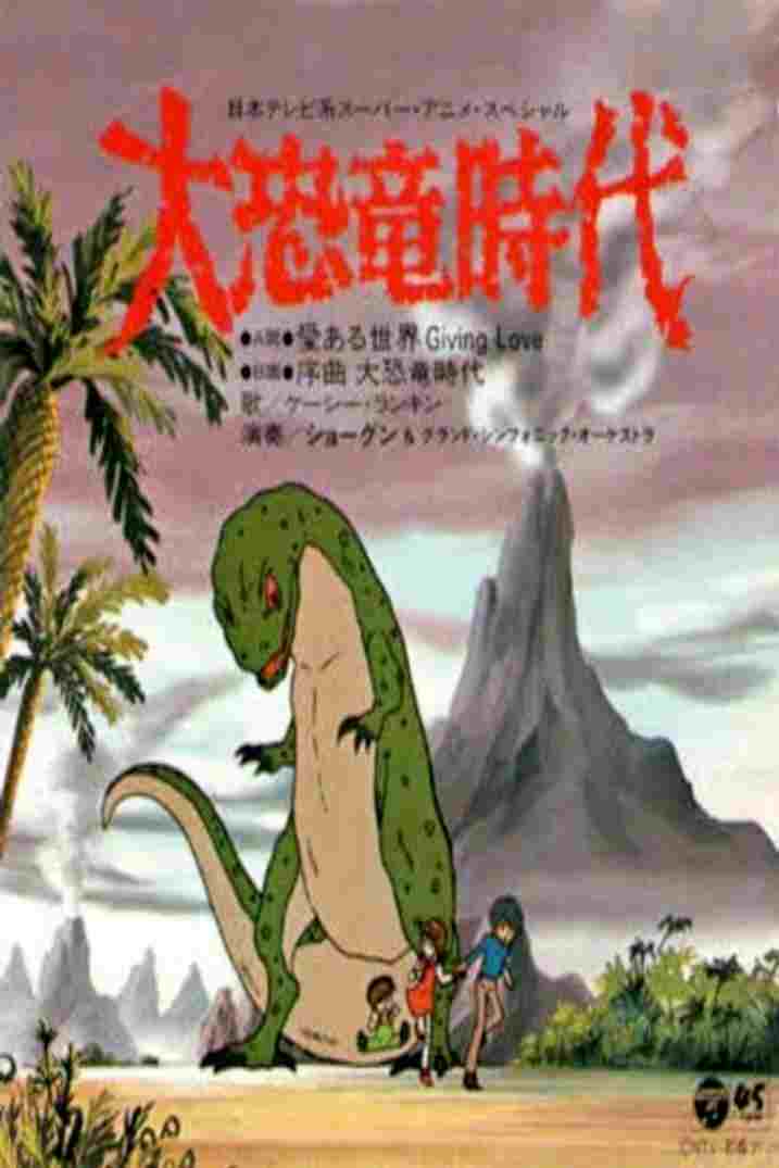 大恐竜時代  Oglądaj w HD online