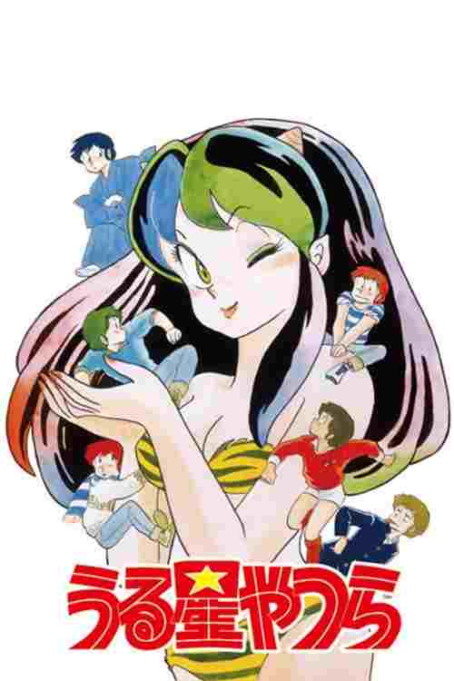  うる星やつら  Oglądaj w HD online