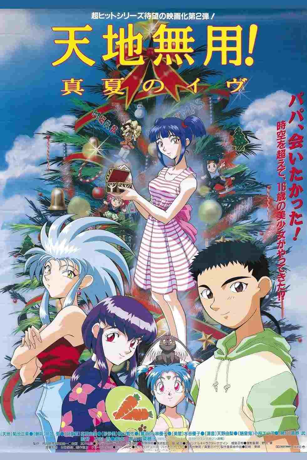 天地無用!真夏のイヴ  oglądaj online za darmo