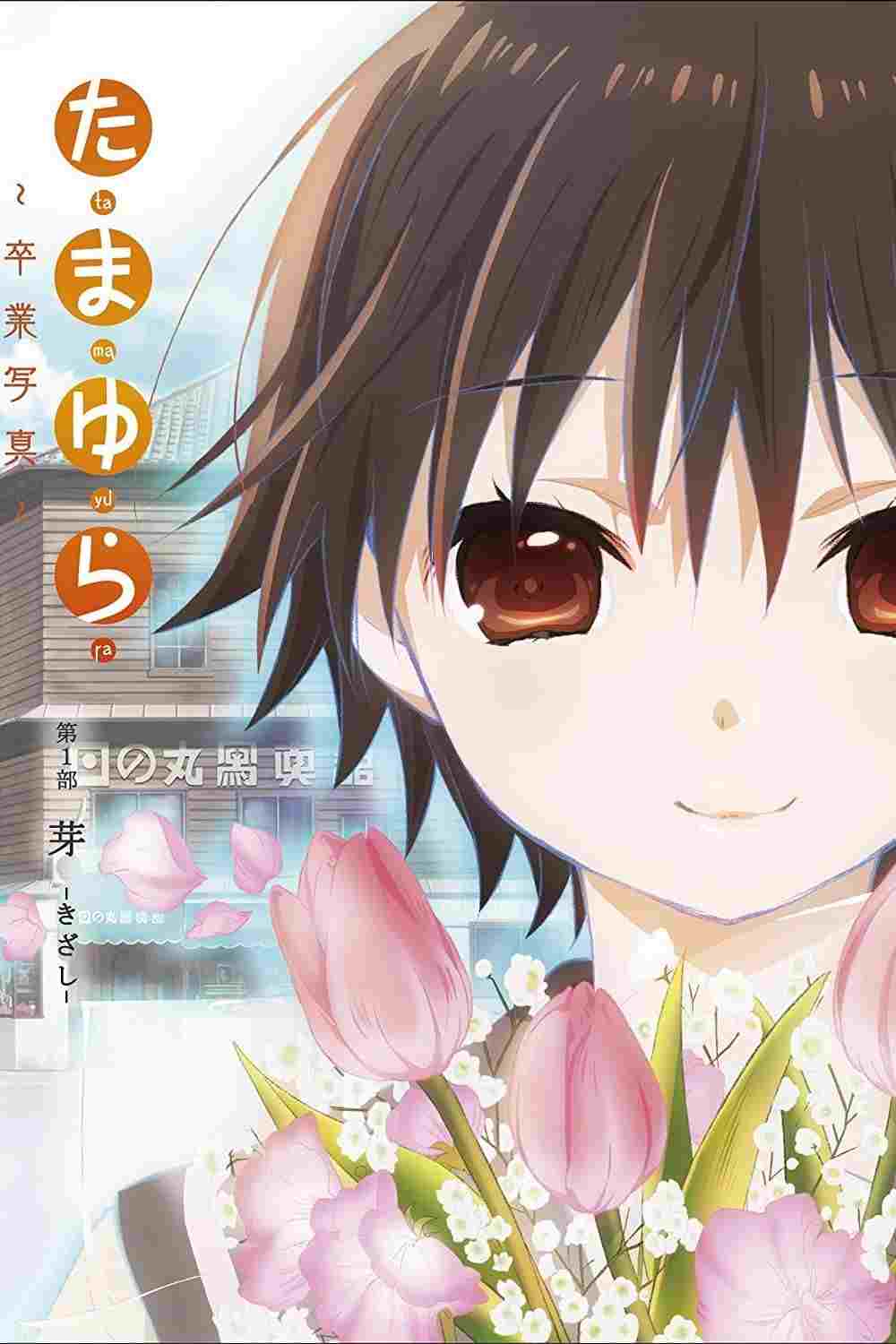たまゆら~卒業写真~ 第1部 芽-きざし-  oglądaj online za darmo