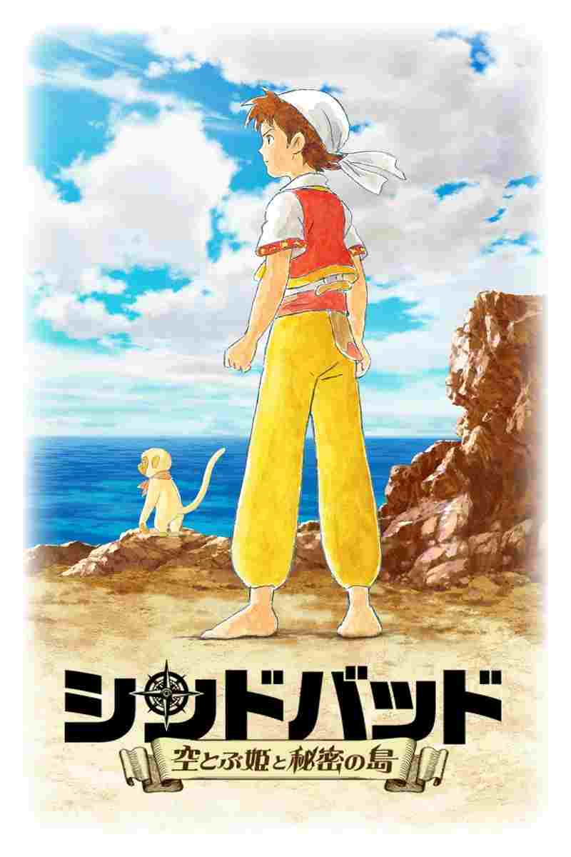 シンドバッド ~空とぶ姫と秘密の島~  oglądaj online za darmo
