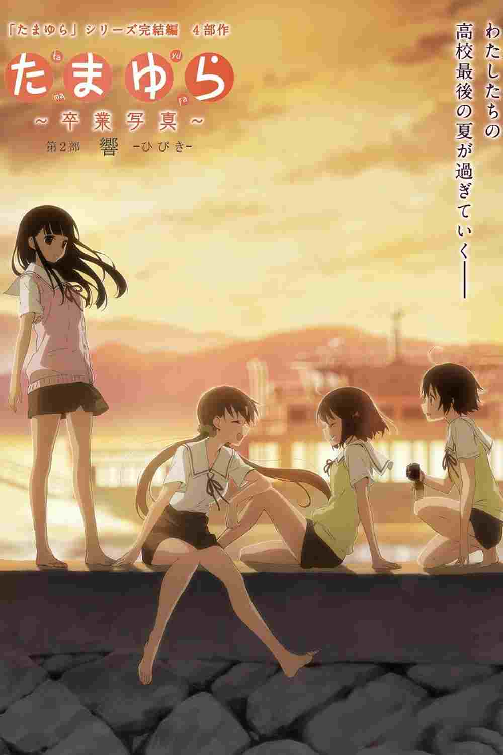 たまゆら~卒業写真~ 第2部 響-ひびき-  oglądaj online za darmo