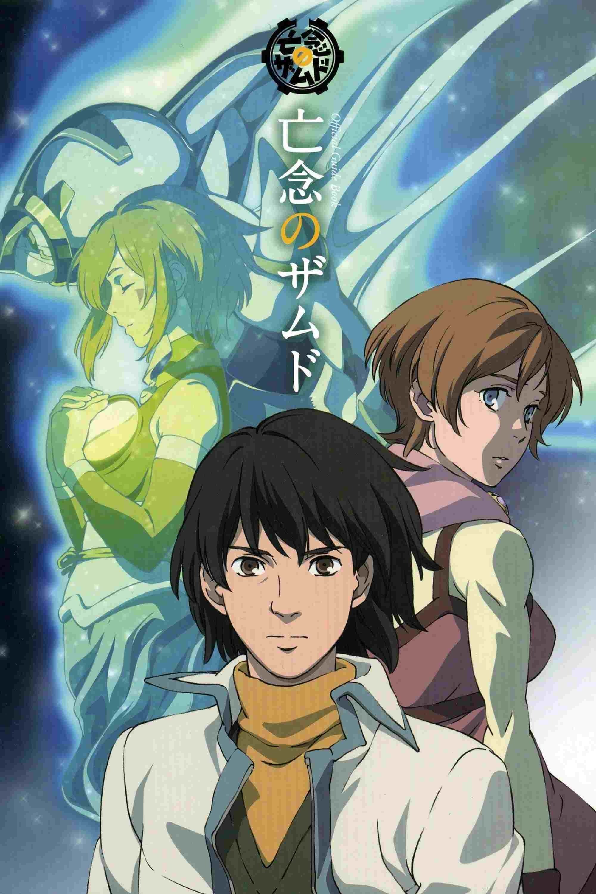  亡念のザムド  Oglądaj w HD online