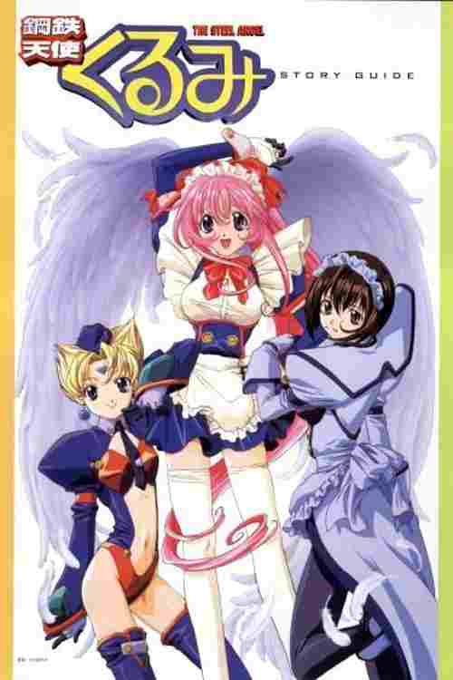  鋼鉄天使くるみ  Oglądaj w HD online