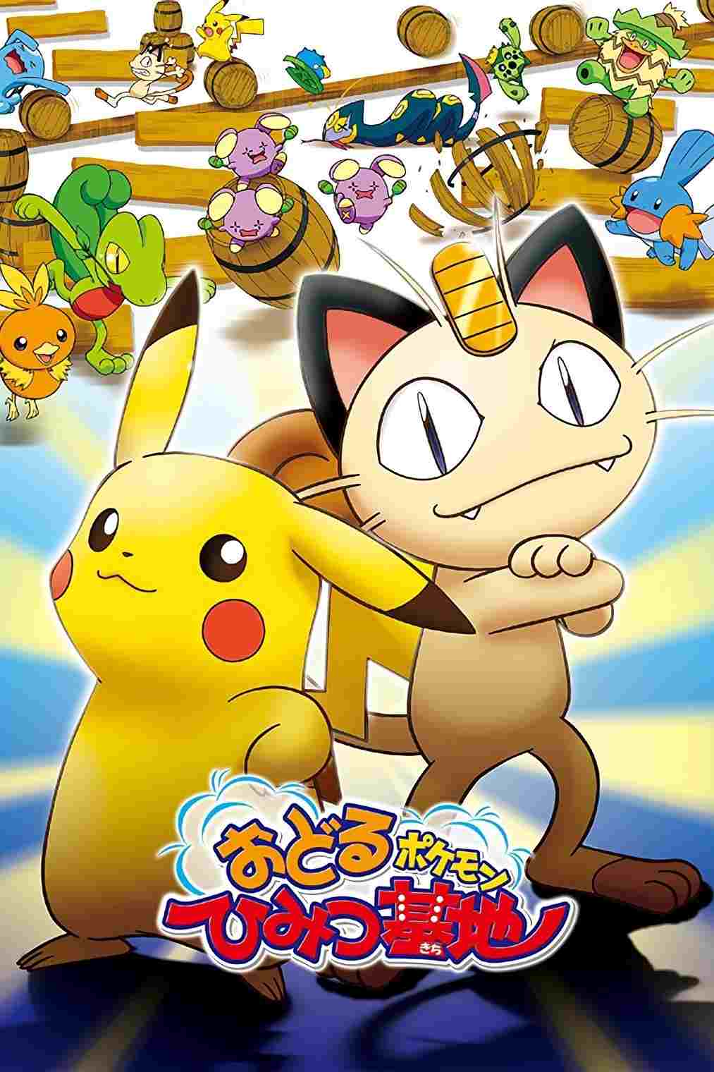 劇場版 ポケットモンスター おどるポケモンひみつ基地  Oglądaj online za darmo w dobrej jakości