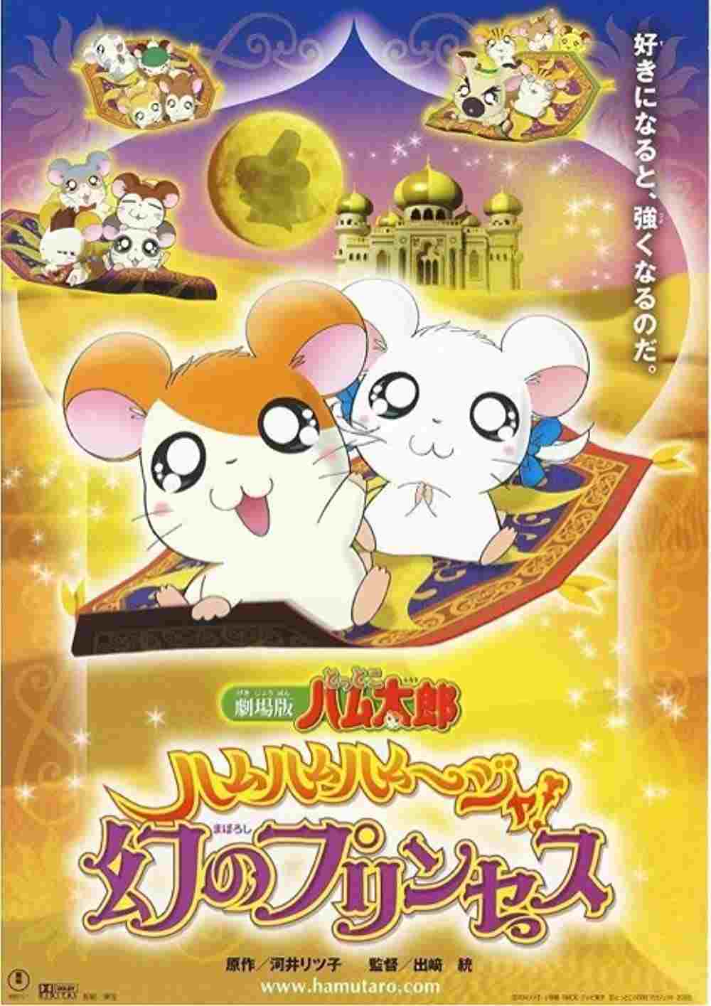 劇場版 とっとこハム太郎 ハムハムハムージャ! 幻のプリンセス  oglądaj online za darmo