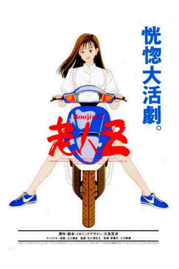  老人Z  Oglądaj w HD online