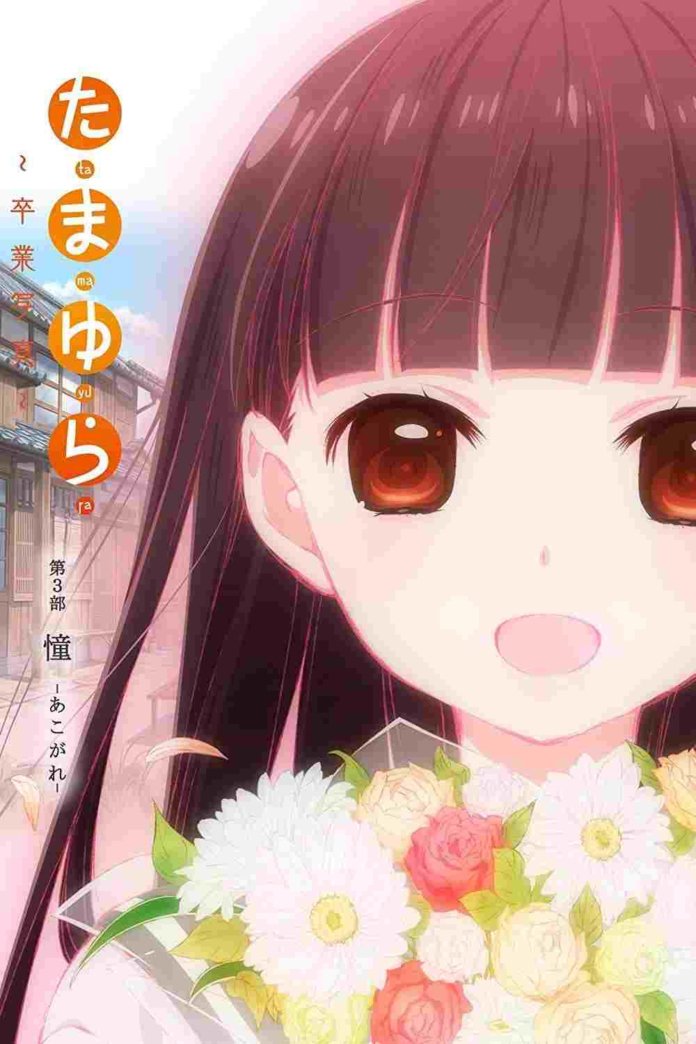 たまゆら~卒業写真~ 第3部 憧-あこがれ-  oglądaj online za darmo