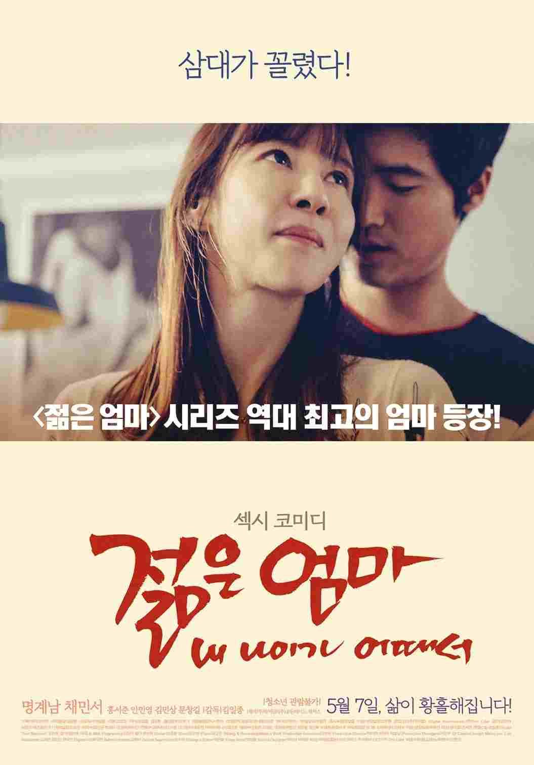 젊은엄마: 내 나이가 어때서  oglądaj online za darmo