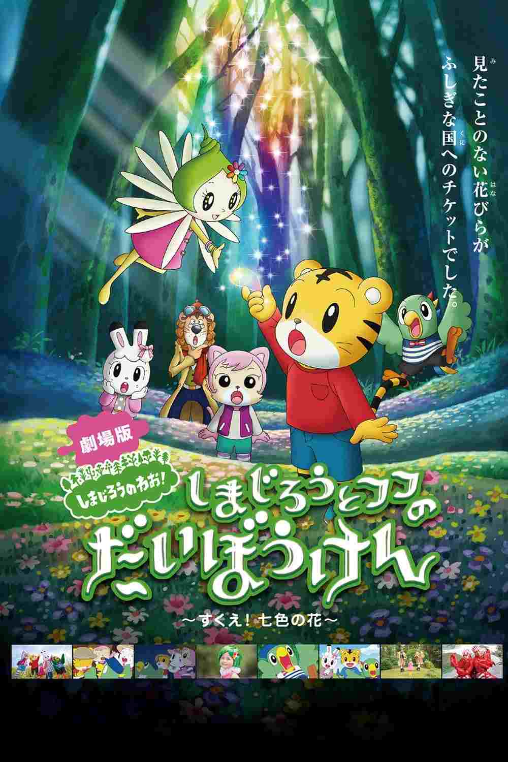 しまじろうとフフのだいぼうけん 〜すくえ!七色の花〜  oglądaj online za darmo