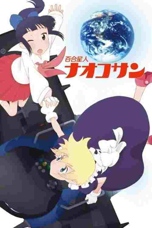 百合星人ナオコサン  oglądaj online za darmo
