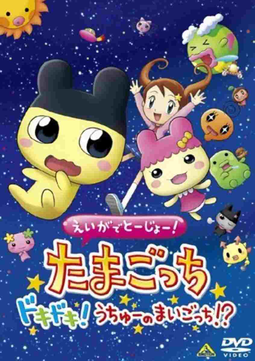 えいがでとーじょー! たまごっち ドキドキ! うちゅーのまいごっち!?  oglądaj online za darmo