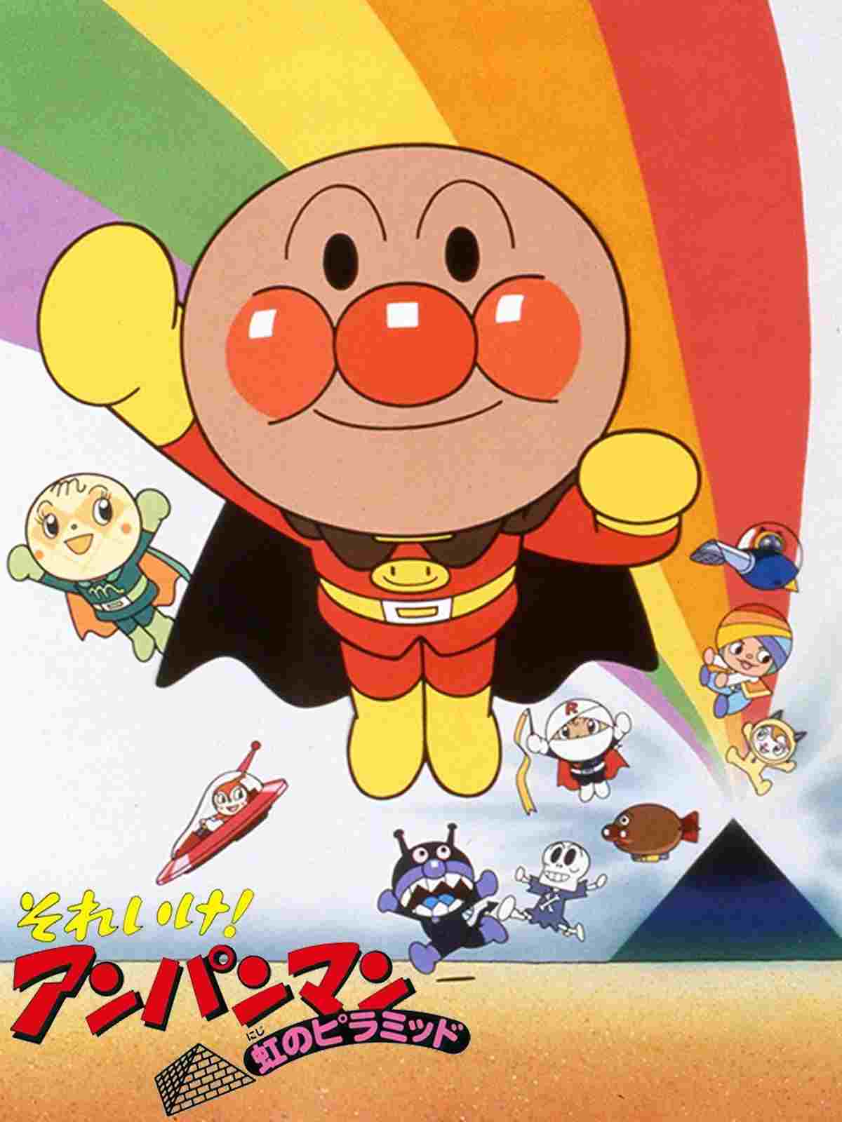それいけ! アンパンマン 虹のピラミッド  Oglądaj online za darmo w dobrej jakości