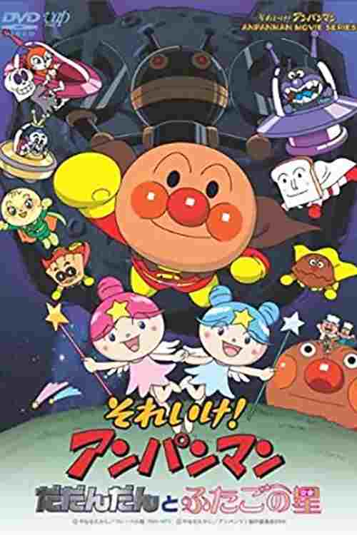 それいけ!アンパンマン だだんだんとふたごの星  oglądaj online za darmo