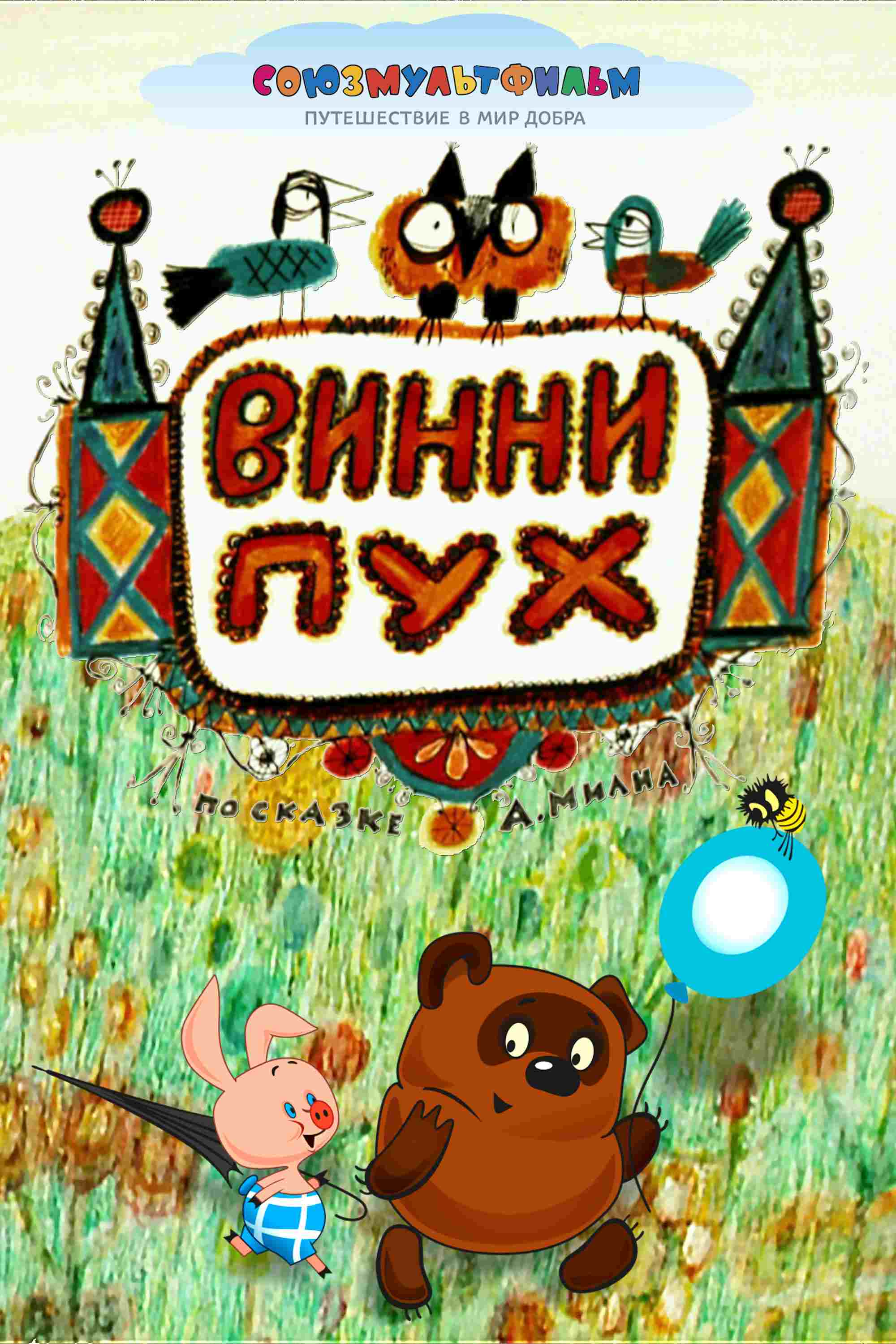  Винни-Пух  Oglądaj w HD online