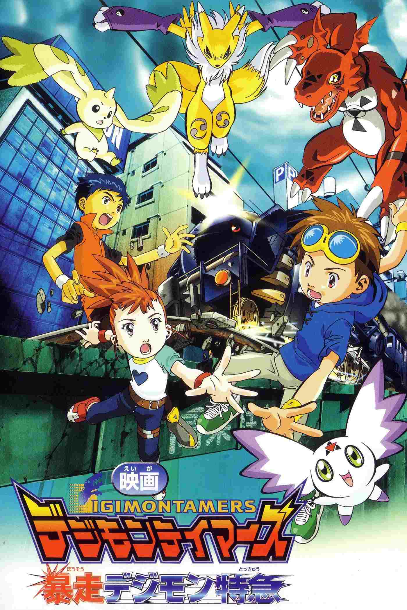デジモンテイマーズ 暴走デジモン特急  oglądaj online za darmo