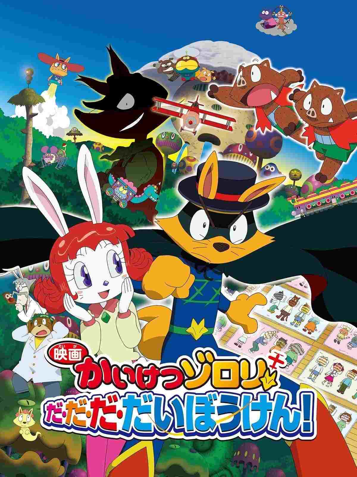 映画かいけつゾロリ だ・だ・だ・だいぼうけん!  Oglądaj online za darmo w dobrej jakości