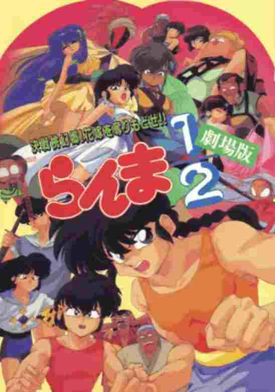 らんま1/2 劇場版 決戦桃幻郷!花嫁を奪りもどせ!!  oglądaj online za darmo