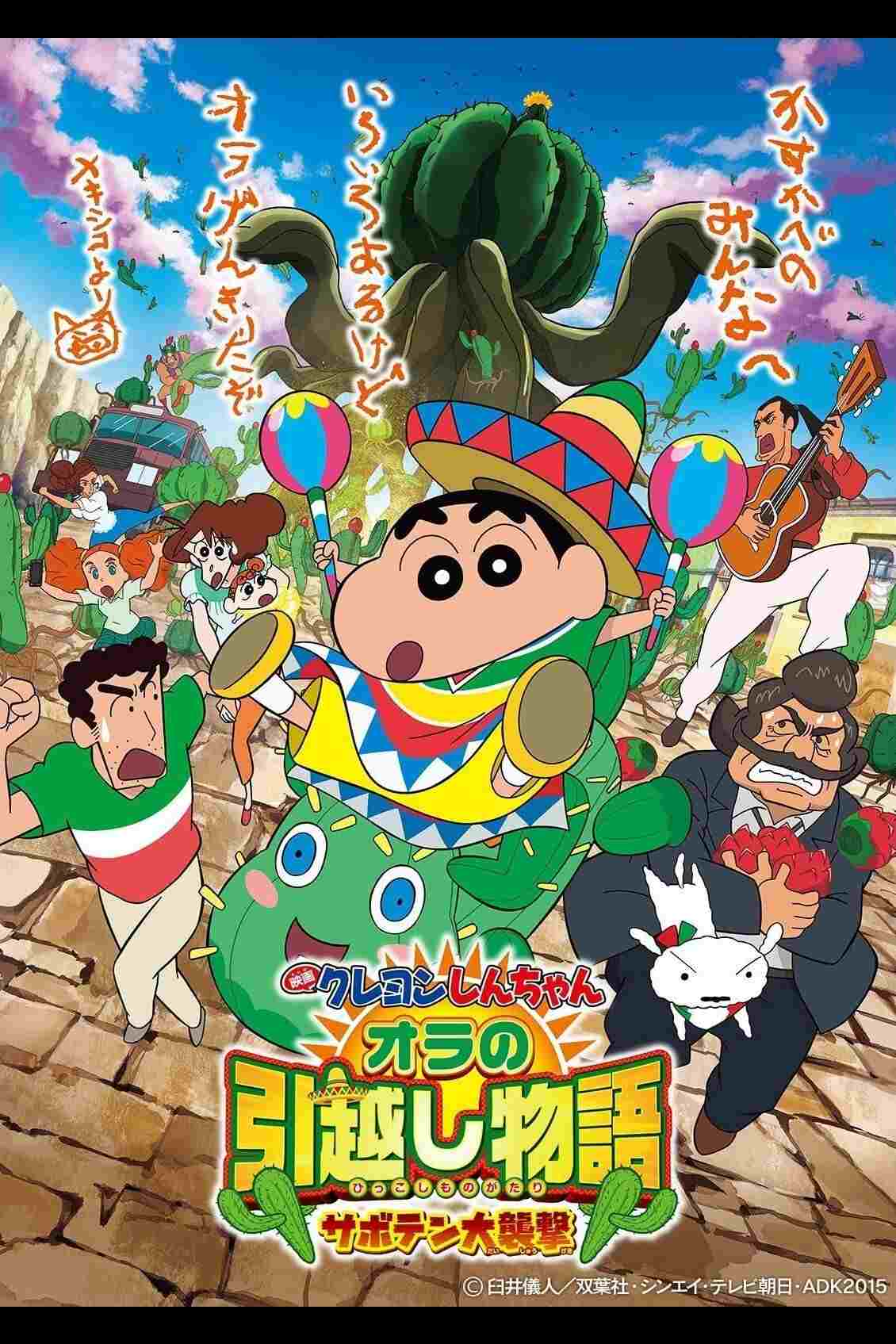 クレヨンしんちゃん オラの引越し物語 サボテン大襲撃  oglądaj online za darmo