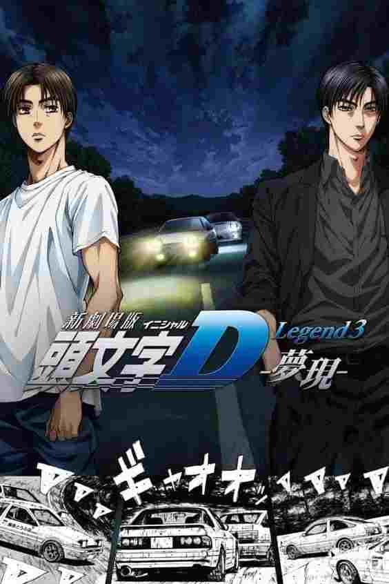 新劇場版「頭文字D」Legend3 -夢現-  oglądaj online za darmo