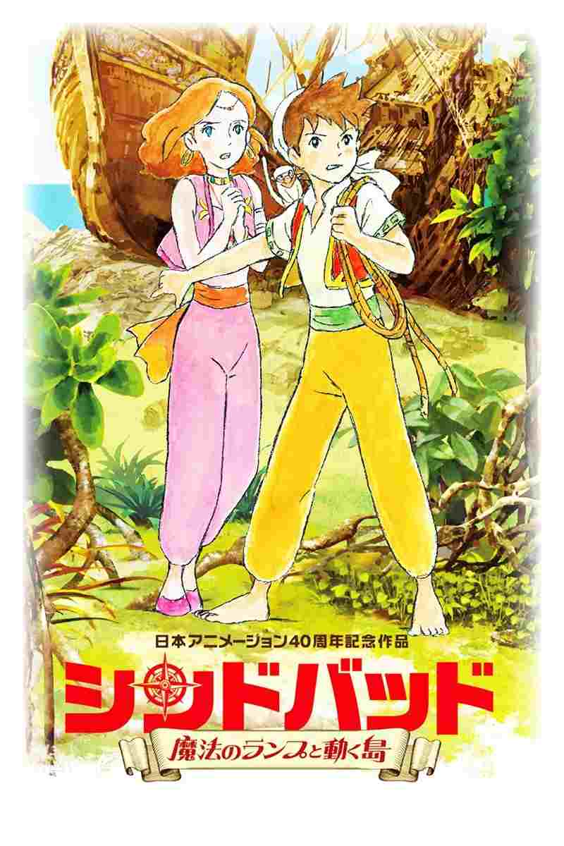 シンドバッド ~魔法のランプと動く島~  oglądaj online za darmo
