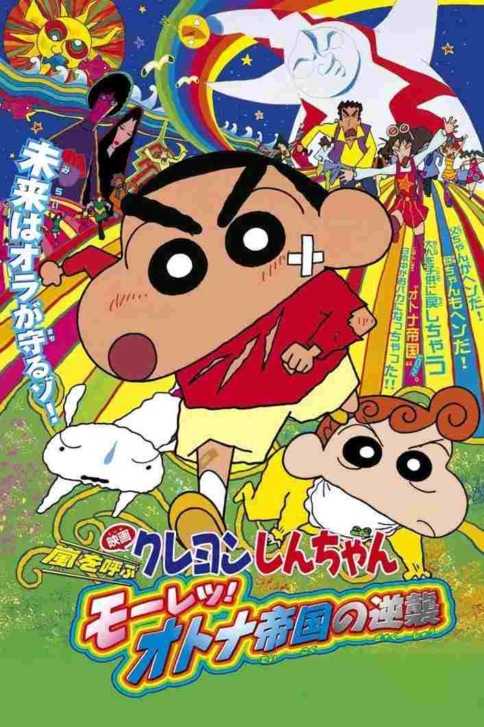 クレヨンしんちゃん 嵐を呼ぶモーレツ!オトナ帝国の逆襲  oglądaj online za darmo