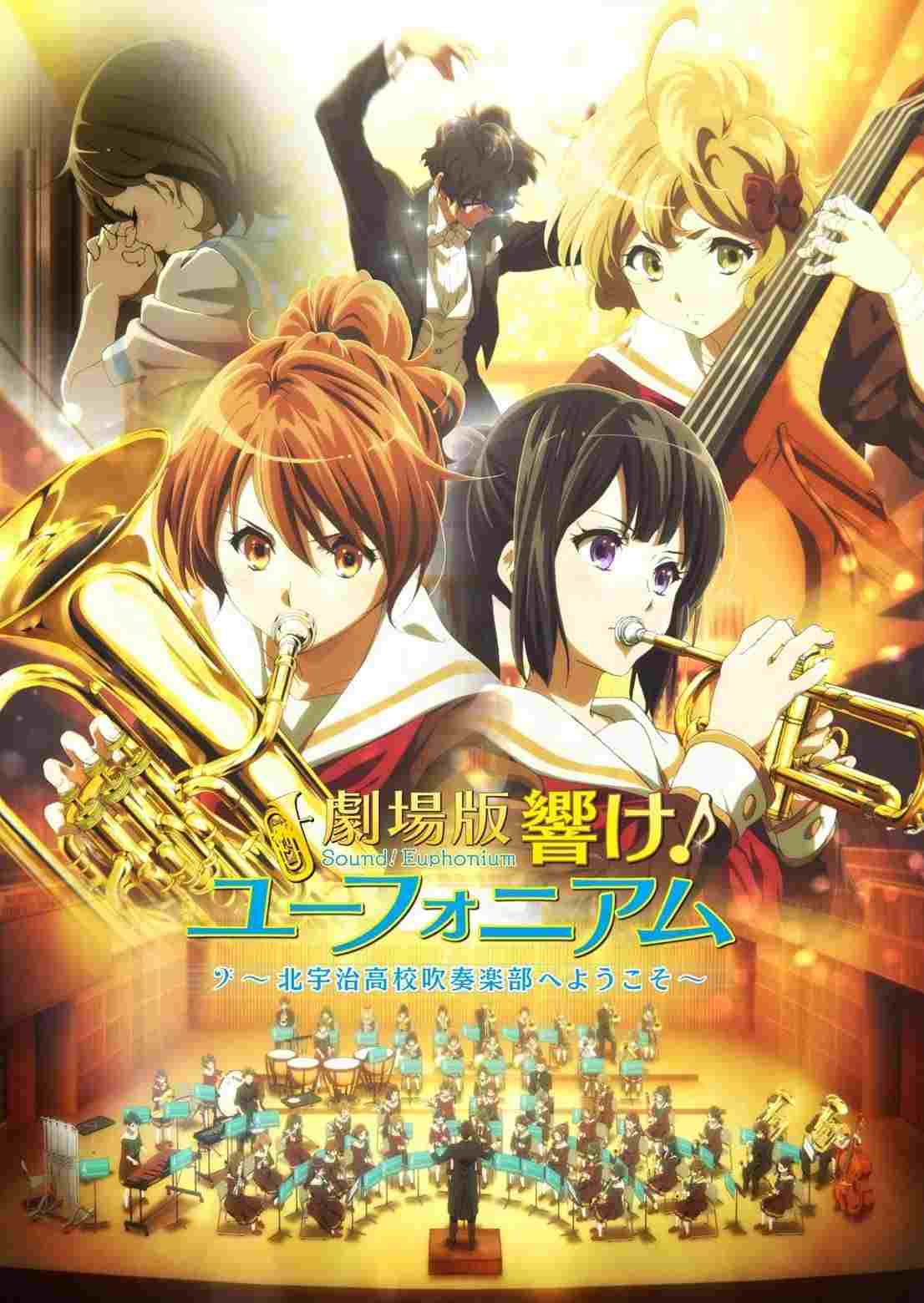 劇場版 響け!ユーフォニアム~北宇治高校吹奏楽部へようこそ~  oglądaj online za darmo