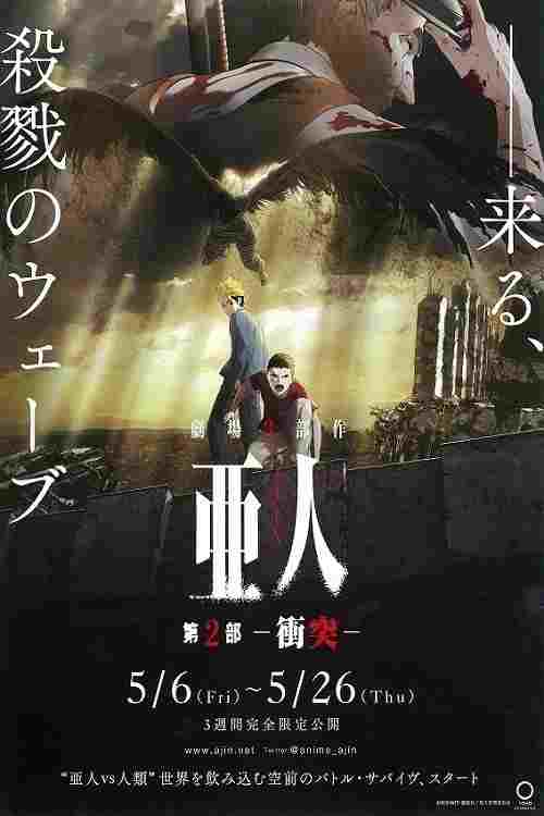 亜人 第2部「衝突」  oglądaj online za darmo