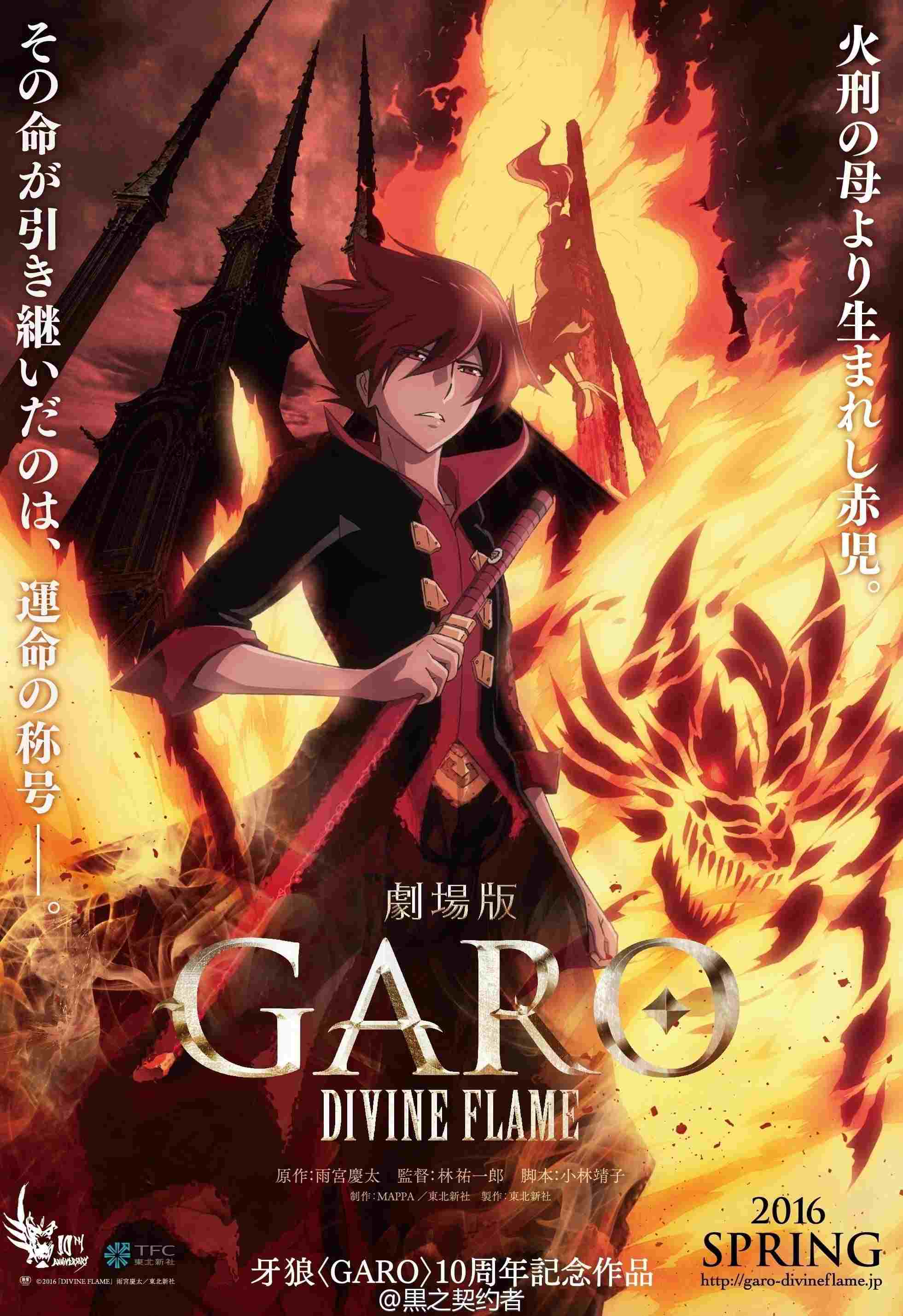 劇場版 牙狼〈GARO〉‐DIVINE FLAME‐  oglądaj online za darmo