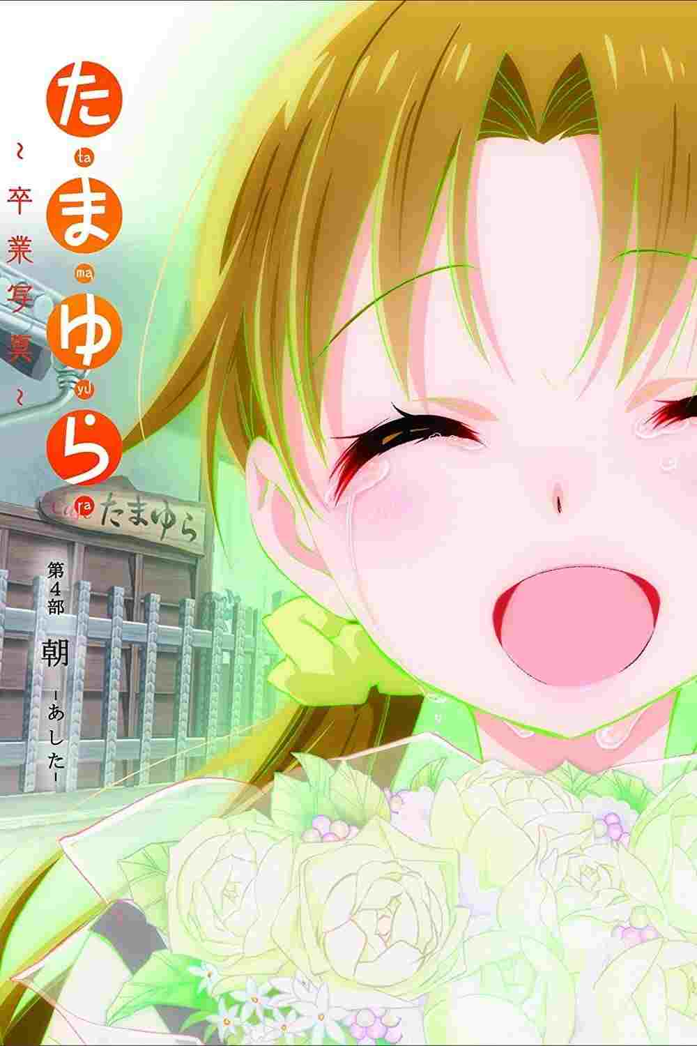 たまゆら~卒業写真~ 第4部 朝-あした-  Oglądaj online za darmo w dobrej jakości