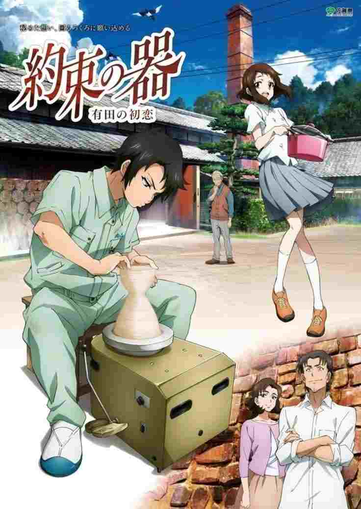 約束の器 有田の初恋  Oglądaj w HD online
