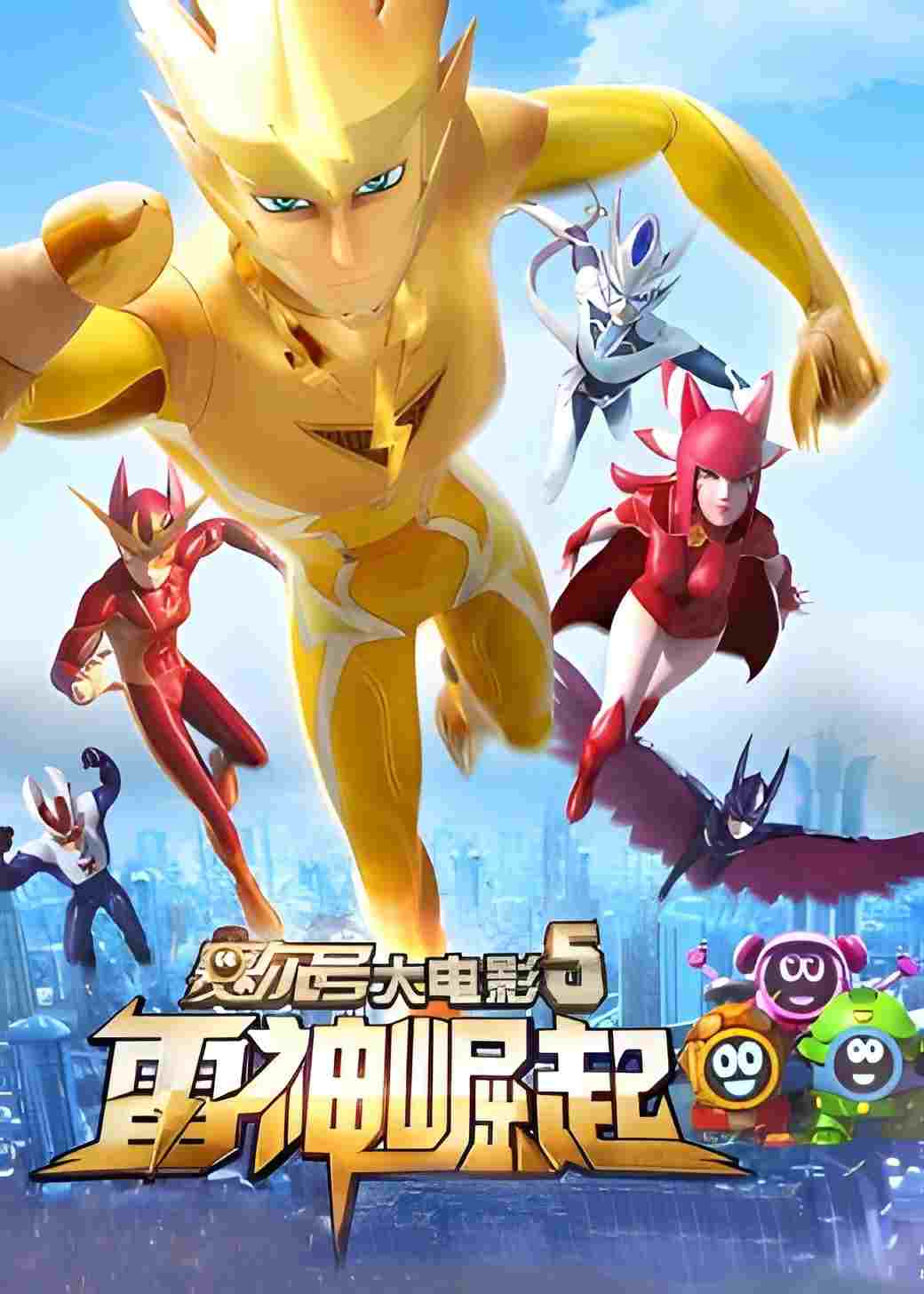 赛尔号大电影5:雷神崛起  Oglądaj w HD online