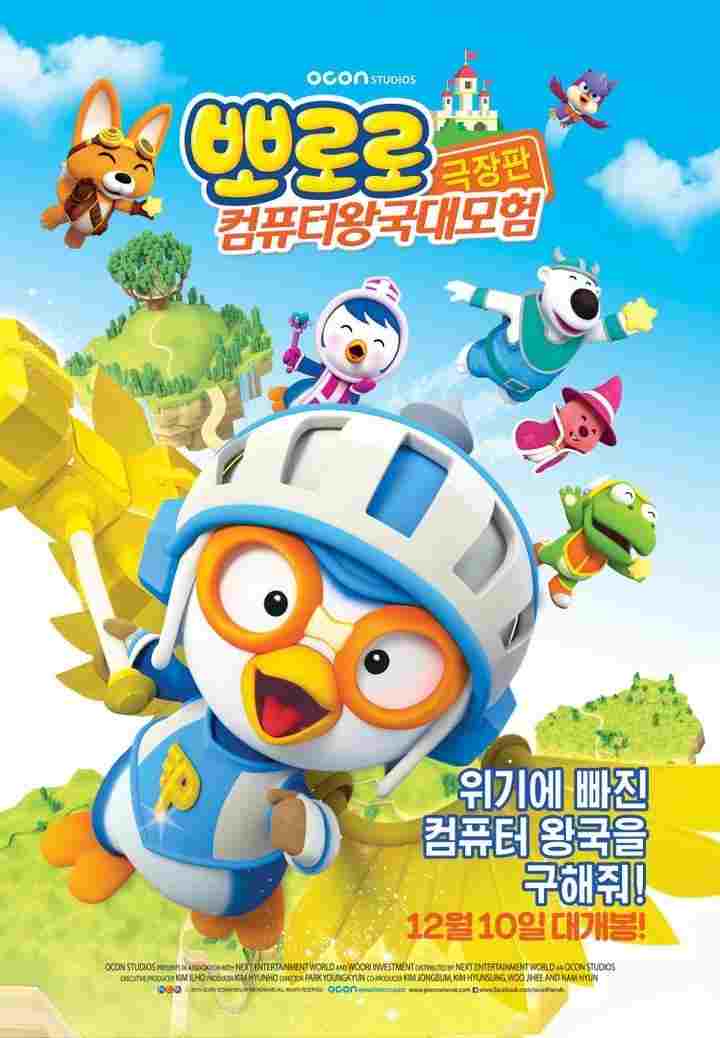 뽀로로 극장판 컴퓨터 왕국 대모험  oglądaj online za darmo