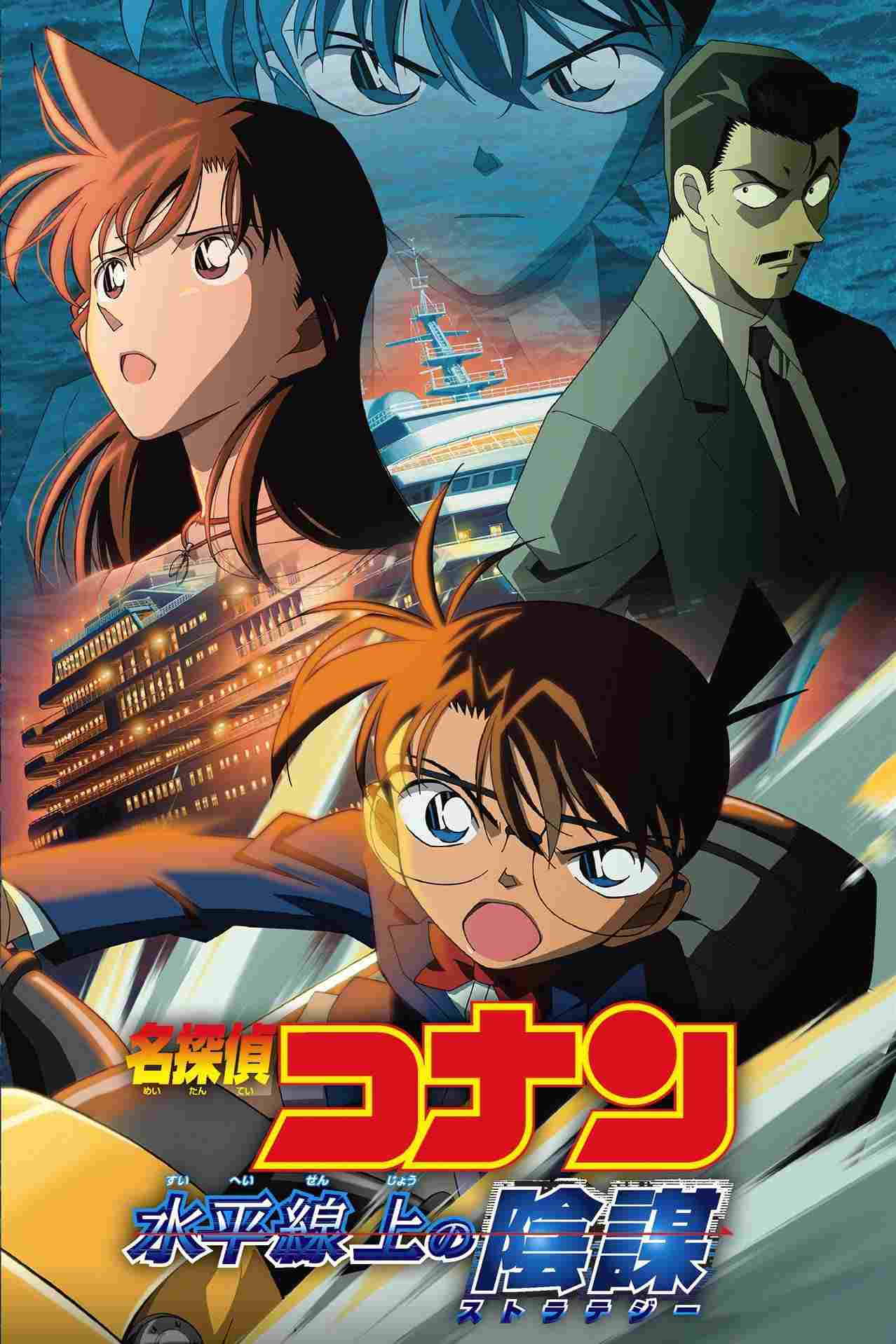 名探偵コナン 水平線上の陰謀  oglądaj online za darmo