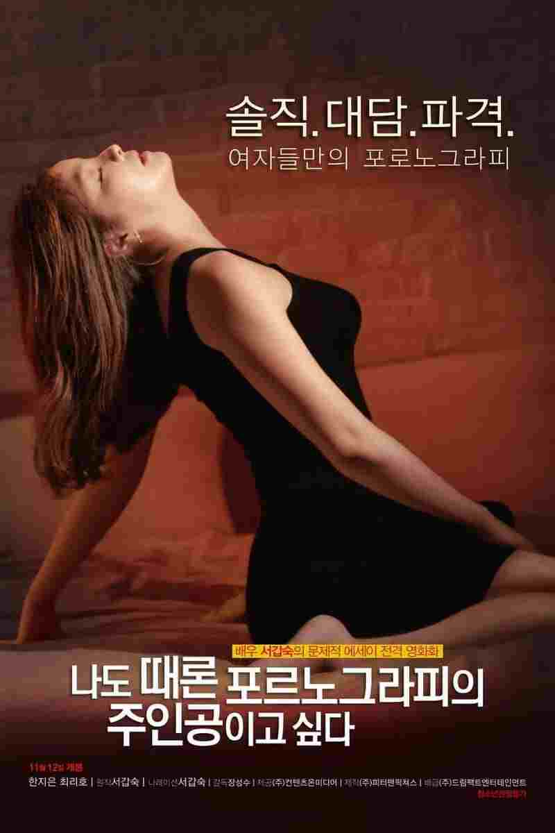 나도 때론 포르노그라피의 주인공이고 싶다  oglądaj online za darmo