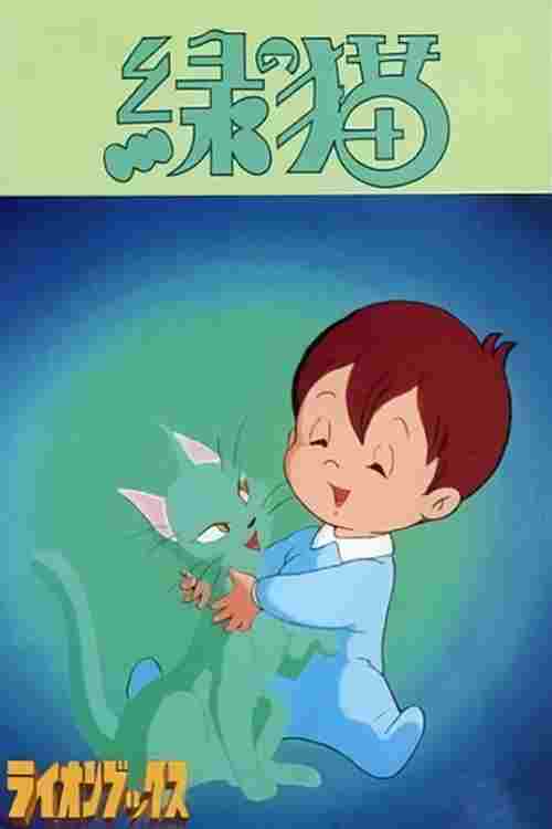 緑の猫  Oglądaj w HD online