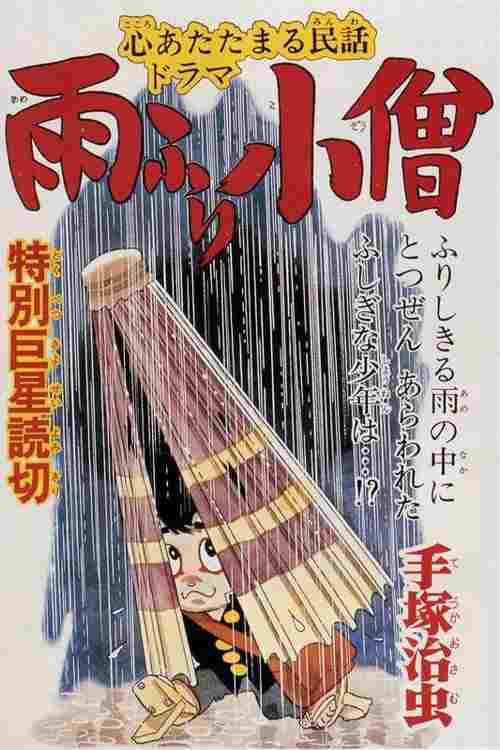  雨ふり小僧  Oglądaj w HD online
