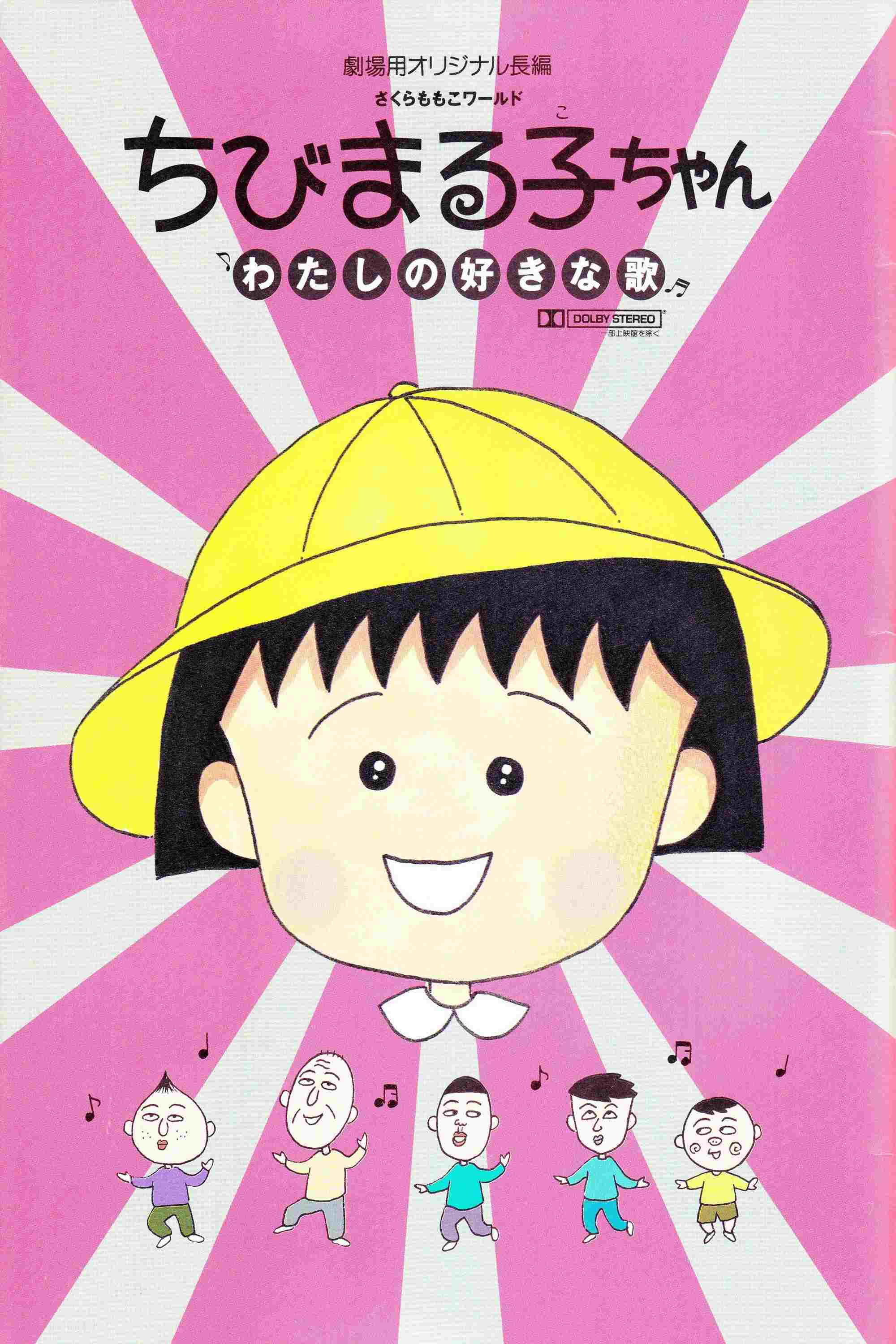 ちびまる子ちゃん わたしの好きな歌  oglądaj online za darmo