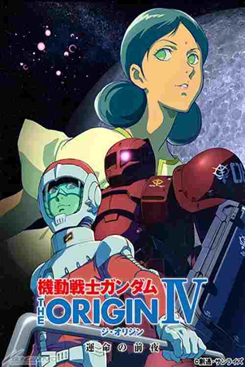 機動戦士ガンダム THE ORIGIN IV 運命の前夜  oglądaj online za darmo
