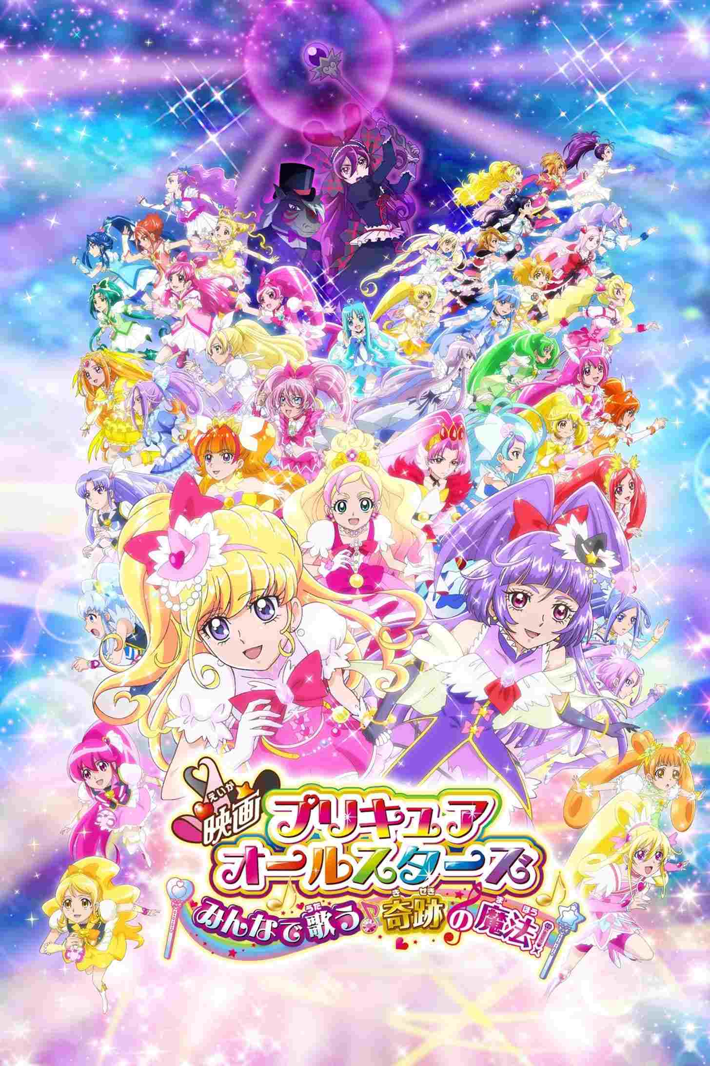 映画プリキュアオールスターズ みんなで歌う♪奇跡の魔法!  oglądaj online za darmo